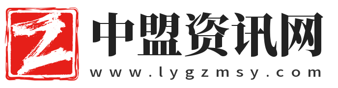 中盟資訊網(wǎng)