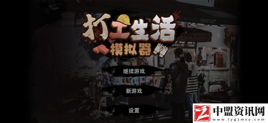 打工生活模擬器最新版