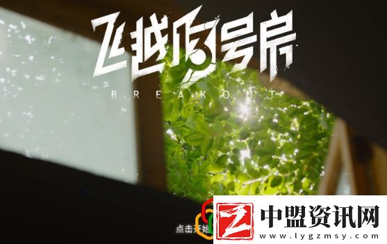 飛越13號房第三章怎么玩-回到現(xiàn)實(shí)章節(jié)攻略是什么