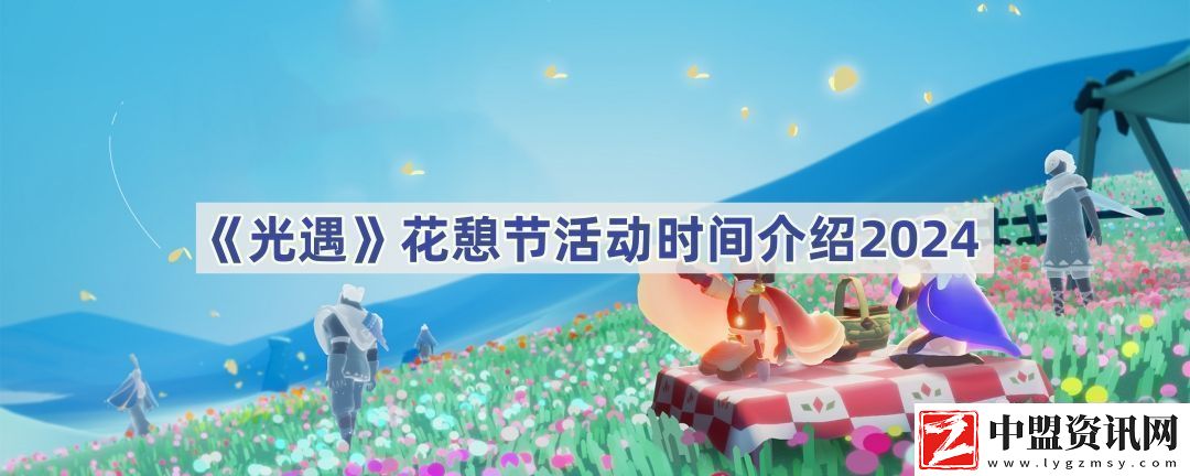 花憩節(jié)活動(dòng)時(shí)間介紹2024-如何快速提高角色魅力值
