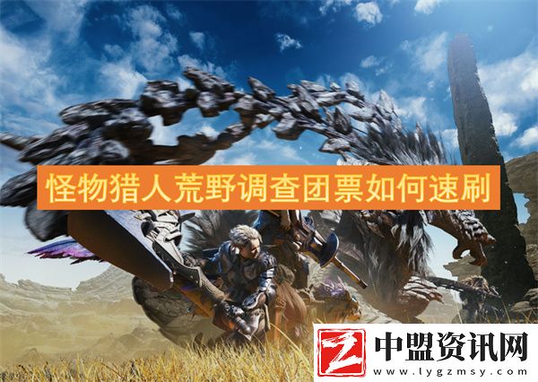 怪物獵人荒野調(diào)查團(tuán)票如何速刷