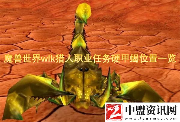 魔獸世界wlk獵人職業(yè)任務硬甲蝎位置一覽