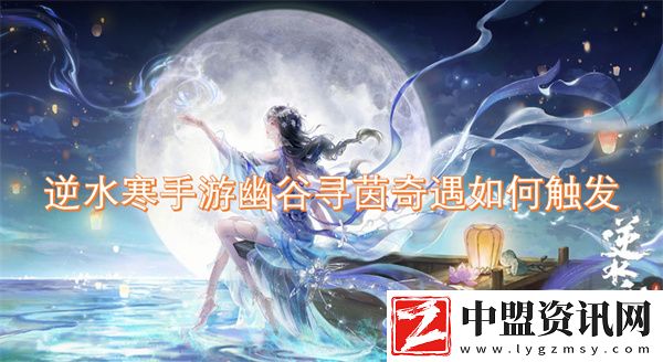 逆水寒手游幽谷尋茵奇遇如何觸發(fā)