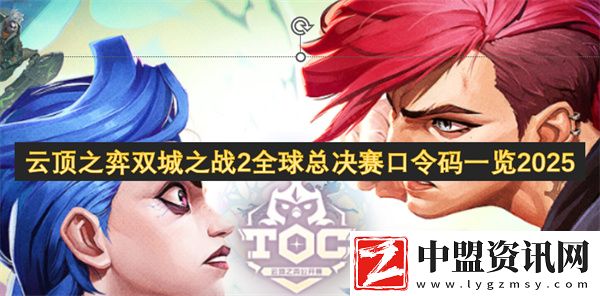 云頂之弈雙城之戰(zhàn)2全球總決賽口令碼一覽2025