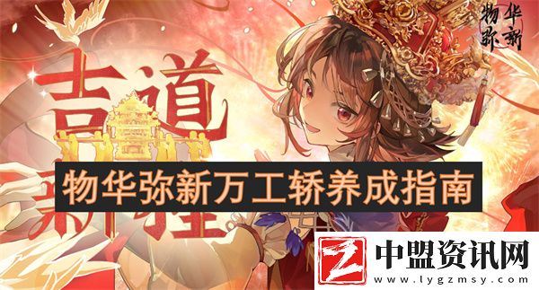 物華彌新萬工轎養(yǎng)成指南