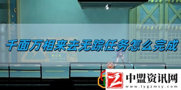 千面萬相來去無蹤任務(wù)完成方法-解鎖未知區(qū)域與寶藏