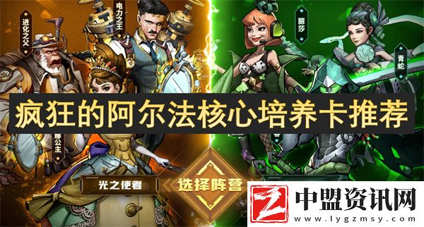 瘋狂的阿爾法核心培養(yǎng)卡推薦