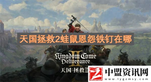天國拯救2蛙鼠恩怨鐵釘在哪