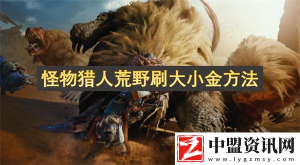 怪物獵人荒野刷大小金方法