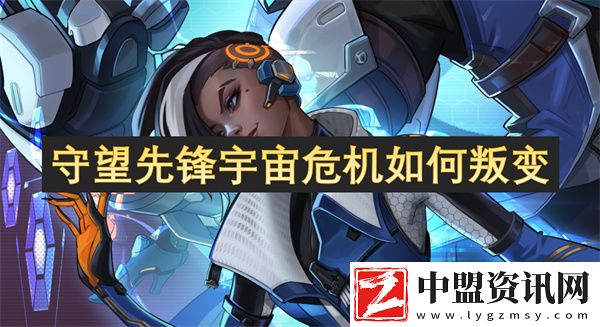守望先鋒宇宙危機如何叛變
