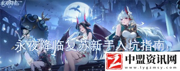 永夜降臨復蘇新手入坑指南