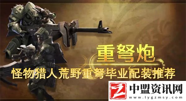 怪物獵人荒野重弩畢業(yè)配裝推薦