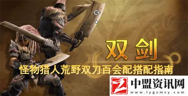 怪物獵人荒野雙刀百會配搭配指南
