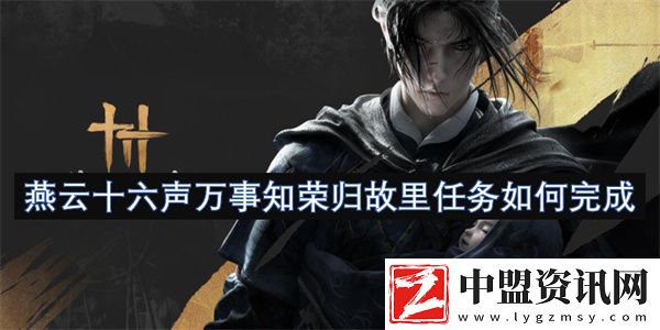 燕云十六聲萬事知榮歸故里任務(wù)如何完成