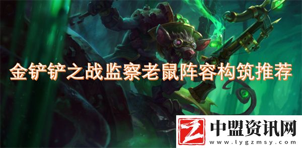 金鏟鏟之戰(zhàn)監(jiān)察老鼠陣容構(gòu)筑推薦