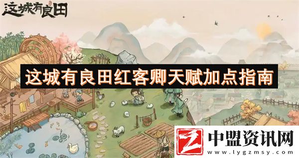這城有良田紅客卿天賦加點(diǎn)指南