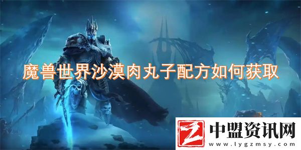 魔獸世界沙漠肉丸子配方如何獲取