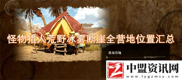 怪物獵人荒野冰霧斷崖全營地位置匯總