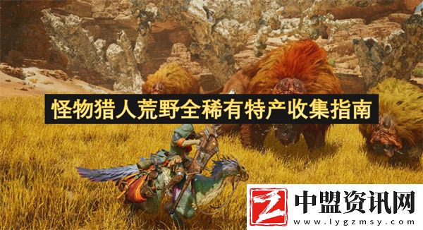 怪物獵人荒野全稀有特產(chǎn)收集指南-東部探險家成就如何解鎖