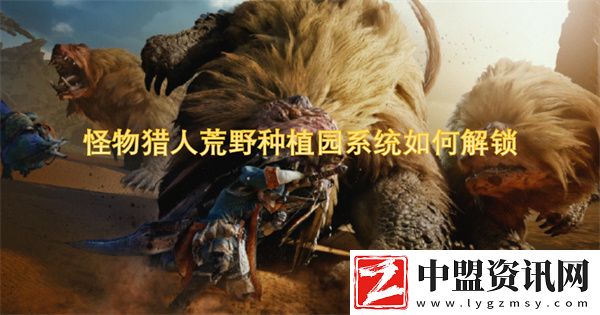 怪物獵人荒野種植園系統(tǒng)如何解鎖