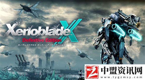 異度之刃X終極版購買指南