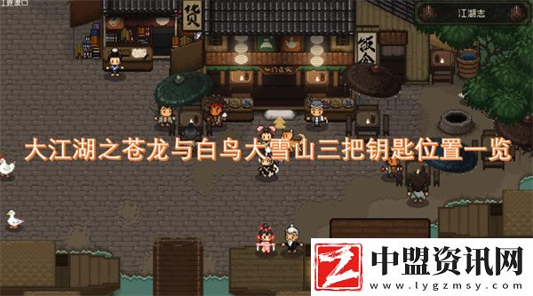 大江湖之蒼龍與白鳥大雪山三把鑰匙位置一覽