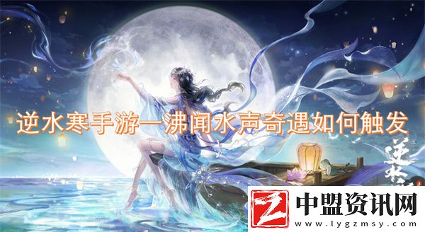 逆水寒手游一沸聞水聲奇遇如何觸發(fā)