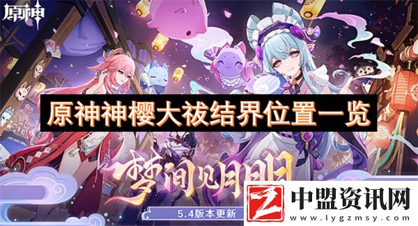 原神神櫻大祓結(jié)界位置一覽