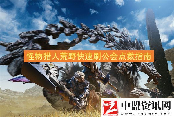 怪物獵人荒野快速刷公會(huì)點(diǎn)數(shù)指南