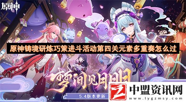 原神鑄境研煉巧策進(jìn)斗活動(dòng)第四關(guān)元素多重奏怎么過(guò)
