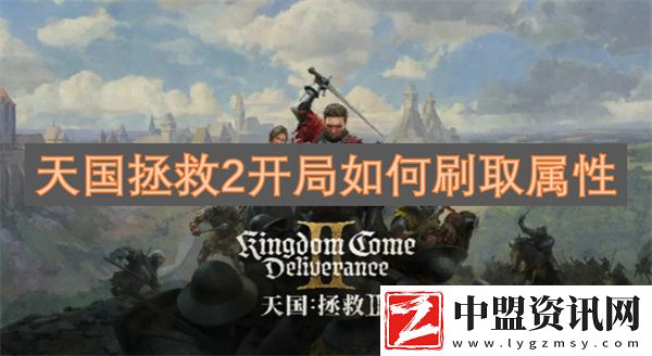 天國拯救2開局如何刷取屬性