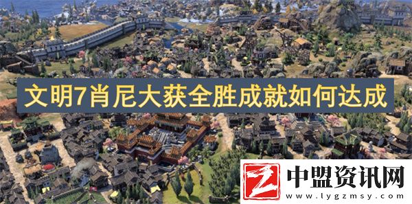 文明7肖尼大獲全勝成就如何達(dá)成