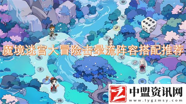 魔境迷宮大冒險(xiǎn)擊暈流陣容搭配推薦