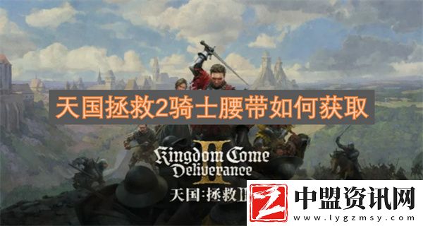 天國(guó)拯救2騎士腰帶如何獲取