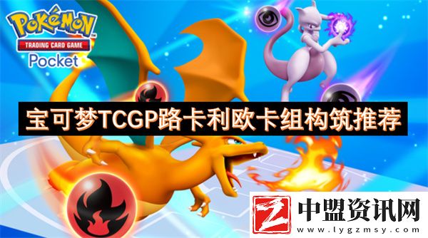 寶可夢TCGP路卡利歐卡組構筑推薦