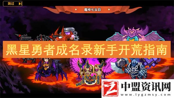 黑星勇者成名錄新手開荒指南