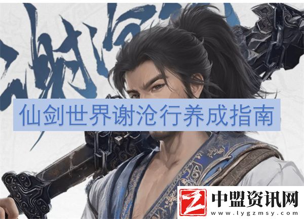 仙劍世界謝滄行養(yǎng)成指南