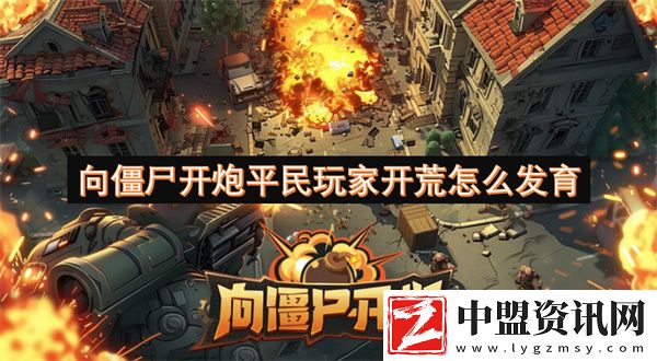 向僵尸開炮平民玩家開荒怎么發(fā)育
