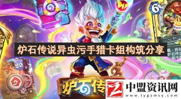 爐石傳說異蟲污手獵卡組構(gòu)筑分享