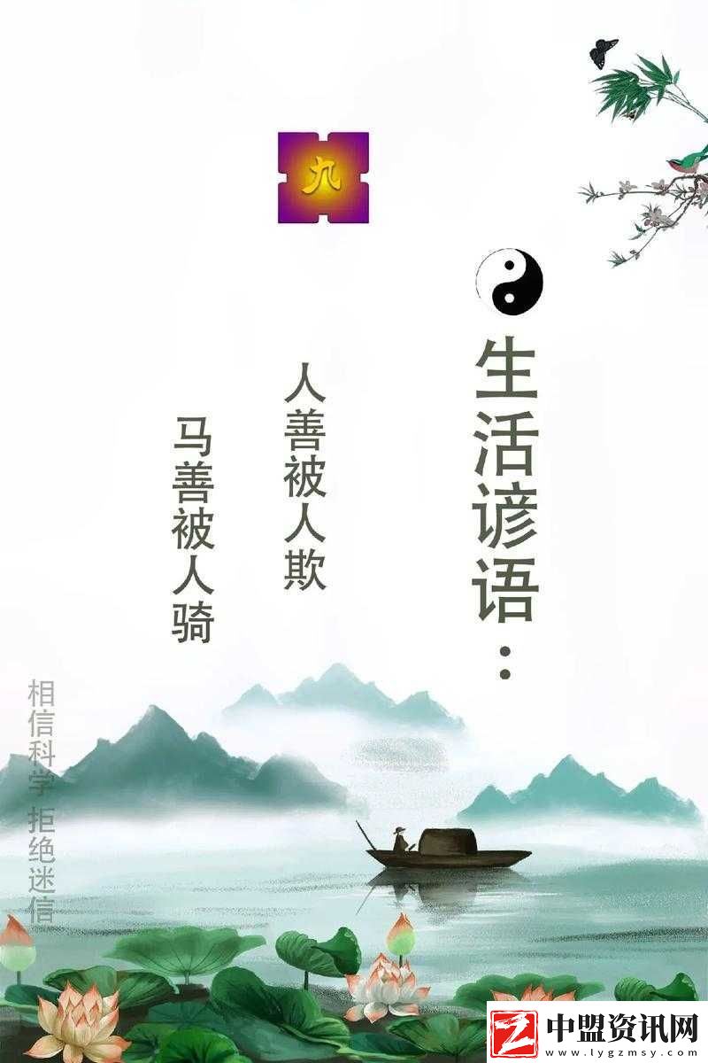 人善被人欺-馬善被人騎