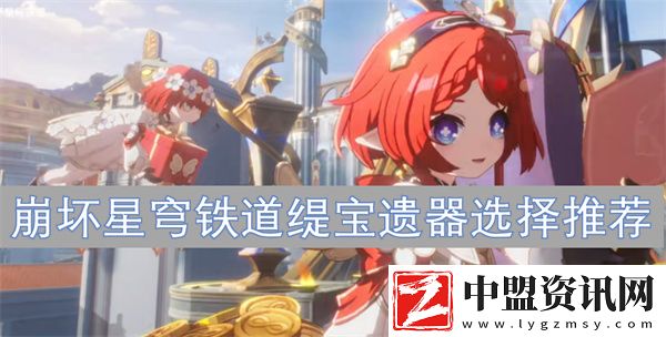 崩壞星穹鐵道緹寶遺器選擇推薦