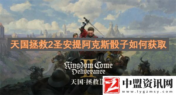 天國拯救2圣安提阿克斯骰子如何獲取