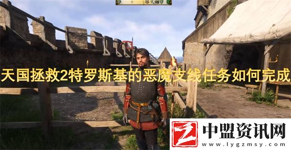 天國(guó)拯救2特羅斯基的惡魔支線任務(wù)如何完成