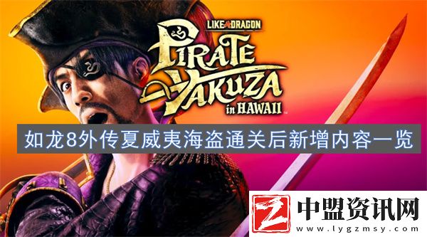 如龍8外傳夏威夷海盜通關(guān)后新增內(nèi)容一覽