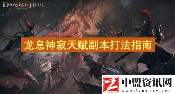 龍息神寂天賦副本打法指南