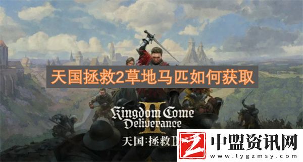 天國(guó)拯救2草地馬匹如何獲取