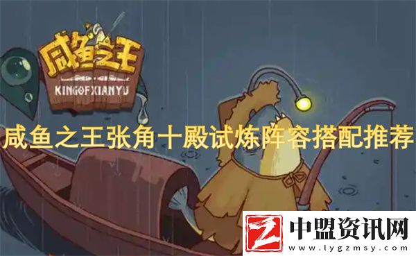 咸魚之王張角十殿試煉陣容搭配推薦