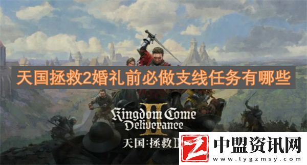 天國(guó)拯救2婚禮前必做支線任務(wù)有哪些