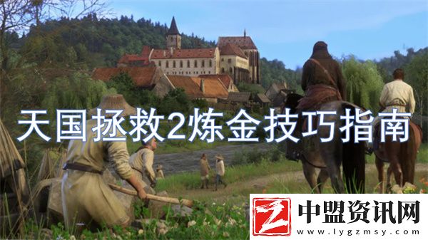 天國拯救2煉金技巧指南