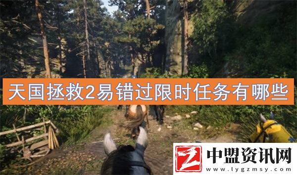 天國(guó)拯救2易錯(cuò)過(guò)限時(shí)任務(wù)有哪些